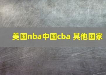 美国nba中国cba 其他国家